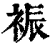 裖(印刷字体·清·康熙字典)
