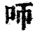 𠯗(印刷字体·清·康熙字典)
