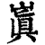 𡻗(印刷字体·清·康熙字典)