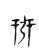 𢏗(传抄·宋·古文四声韵)