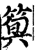 𥯗(印刷字体·宋·增韵)