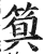 𥯗(印刷字体·明·洪武正韵)