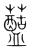 𧃗(传抄·宋·集篆古文韵海)