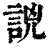 𧧗(印刷字体·清·康熙字典)