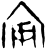 𫳗(甲骨文·商·无名组)