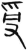 受(简·汉·张家山)