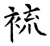 裗(石经·唐·开成石经)