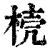𣓘(印刷字体·清·康熙字典)