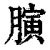 𦟘(印刷字体·清·康熙字典)