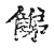 𨿘(传抄·宋·古文四声韵)