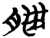 腊(简·楚〔战国〕·望山)