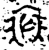裘(金文·西周·西周晚期)