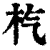 𣏙(印刷字体·清·康熙字典)