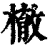 㯙(印刷字体·清·康熙字典)