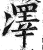 凙(印刷字体·明·洪武正韵)