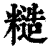糙(印刷字体·清·康熙字典)