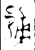 郙(金文·春秋·春秋)