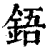 鋙(印刷字体·清·康熙字典)