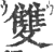 雙(印刷字体·宋·广韵)