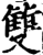 雙(印刷字体·宋·增韵)