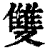 雙(印刷字体·清·康熙字典)