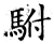 駙(石经·唐·开成石经)