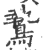 鷙(印刷字体·宋·广韵)