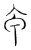 𠇚(传抄·宋·汗简)