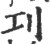 㓚(印刷字体·宋·广韵)