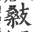 𢻚(印刷字体·宋·广韵)