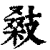 𢻚(印刷字体·清·康熙字典)