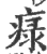 𤷚(印刷字体·宋·广韵)