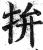 拚(印刷字体·明·洪武正韵)