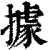 據(印刷字体·清·康熙字典)