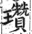 瓒(印刷字体·明·洪武正韵)