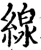 線(印刷字体·宋·增韵)