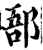 郚(印刷字体·宋·增韵)