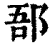 郚(印刷字体·清·康熙字典)