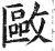 𢿛(印刷字体·明·洪武正韵)