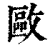 𢿛(印刷字体·清·康熙字典)