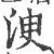 㳛(印刷字体·宋·广韵)