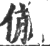 𦷛(印刷字体·宋·广韵)