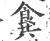 𩛛(印刷字体·宋·广韵)