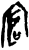 𫳛(甲骨文·商·黄组)