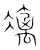 凛(传抄·宋·集篆古文韵海)