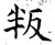 叛(石经·唐·开成石经)