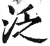 泛(印刷字体·明·洪武正韵)