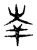 𡴖(传抄·东汉·说文解字)