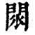 𨴖(印刷字体·清·康熙字典)