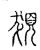 𩠖(传抄·宋·汗简)
